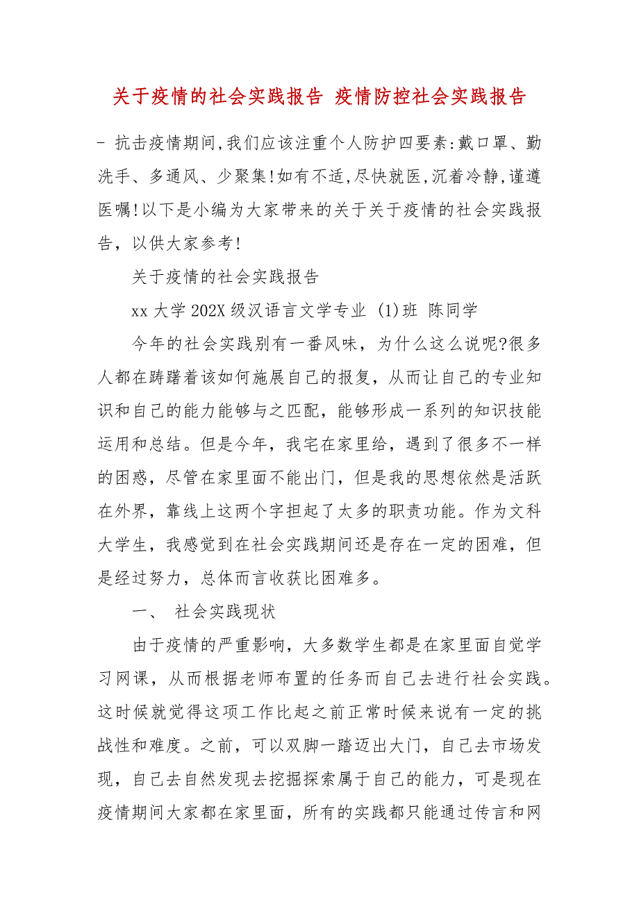 关于疫情的社会实践报告 疫情防控社会实践报告_第2页