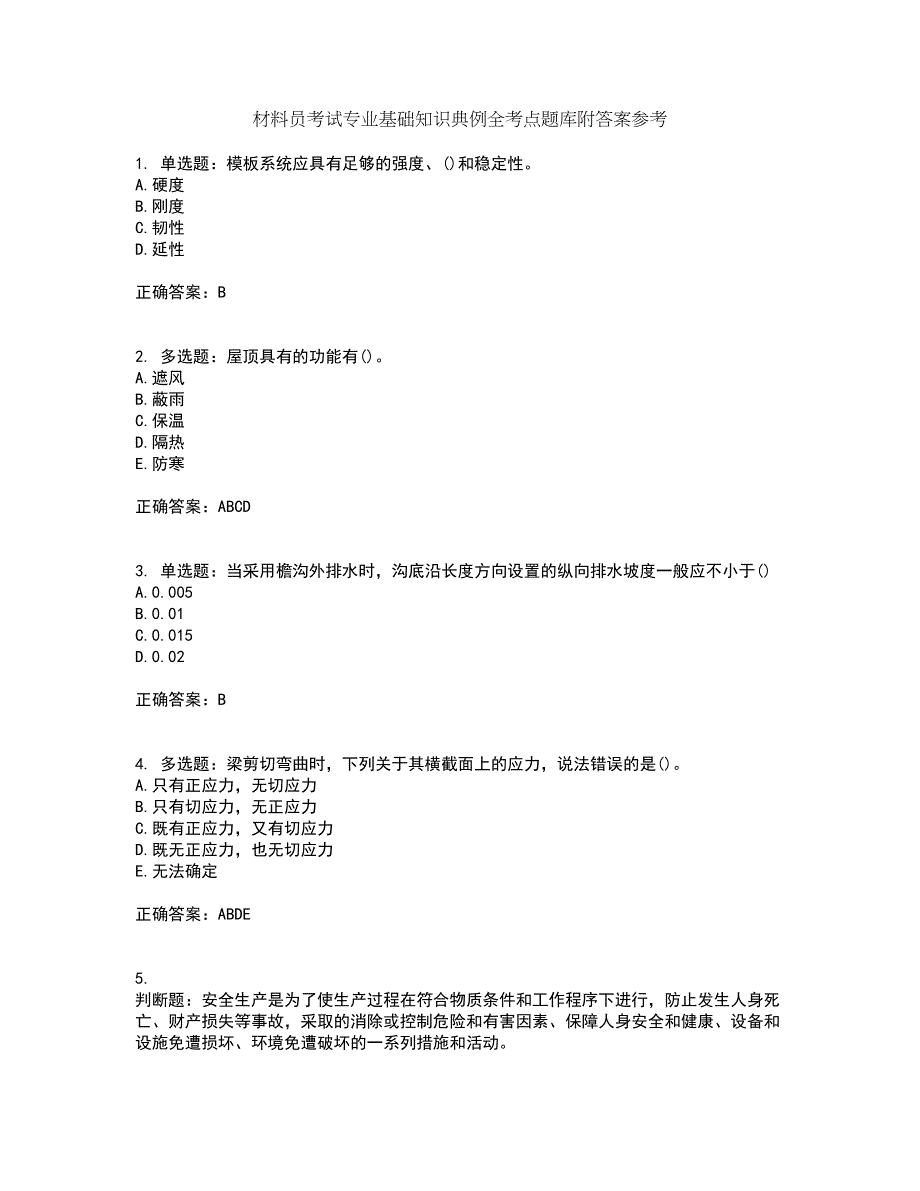 材料员考试专业基础知识典例全考点题库附答案参考56_第1页