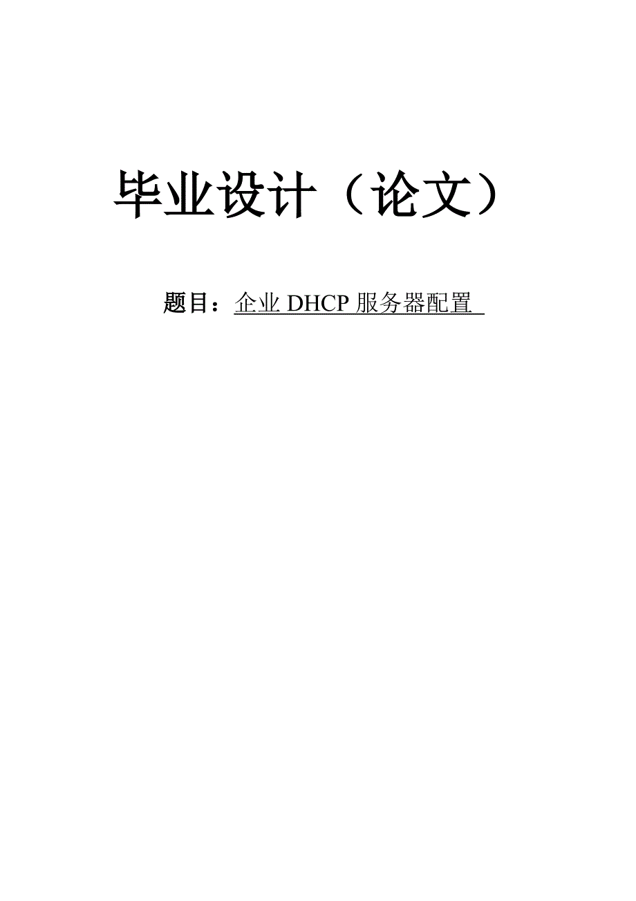 企业DHCP服务器配置毕业设计_第2页