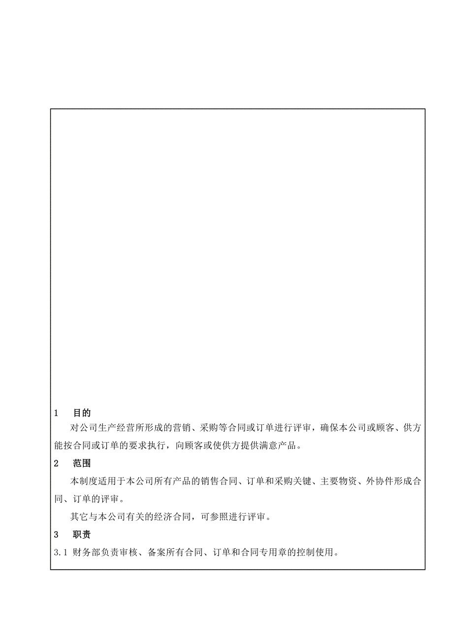 QW722-11-合同评审管理制度--OK1.doc_第1页