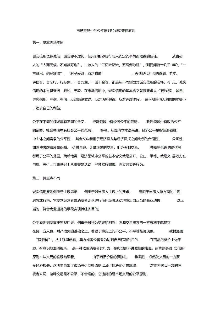 诚实守信是市场经济的基本原则_第1页