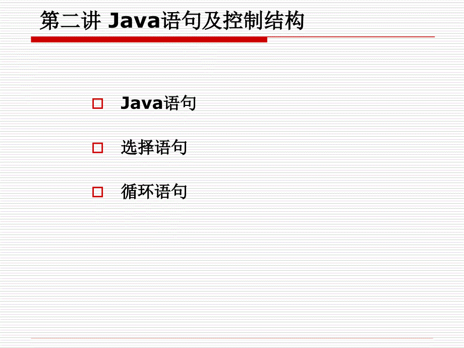 第二讲控制结构_第2页