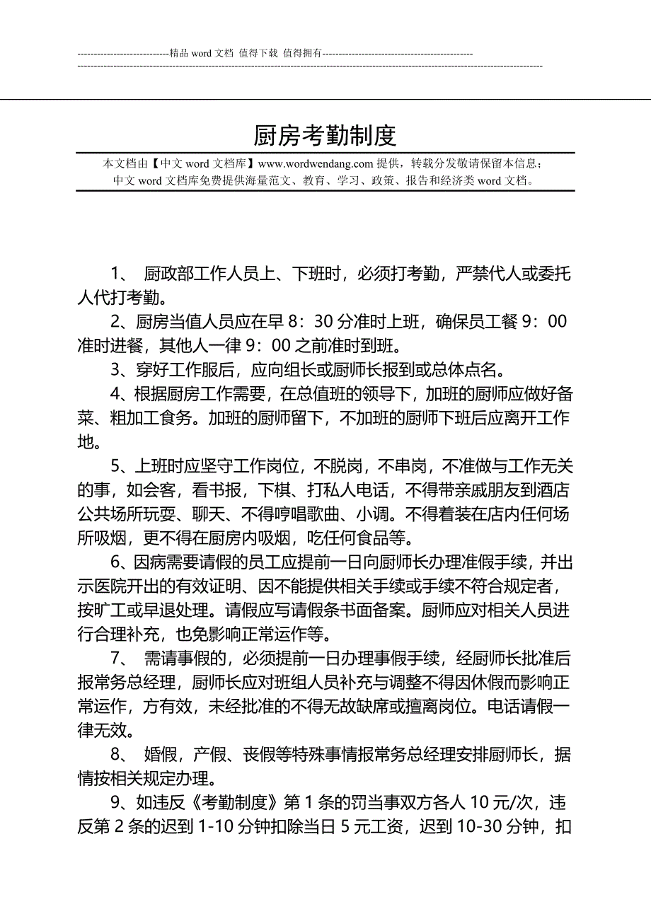 厨房考勤制度.doc_第1页