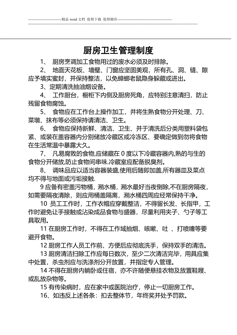 厨房考勤制度.doc_第4页