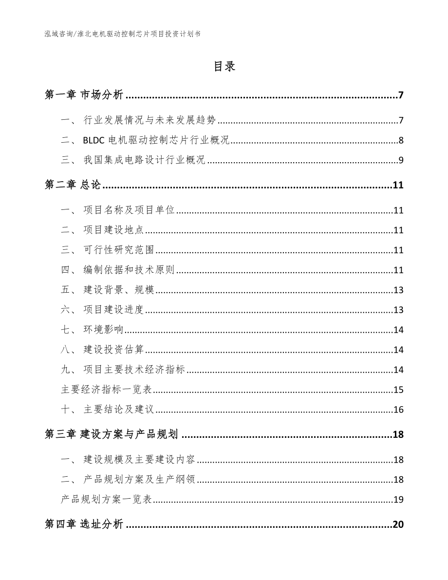 淮北电机驱动控制芯片项目投资计划书【范文】_第2页