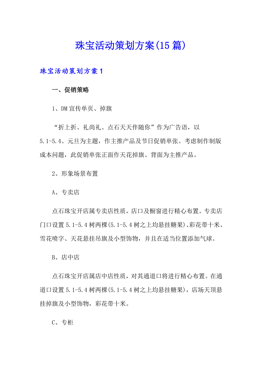 珠宝活动策划方案(15篇)_第1页