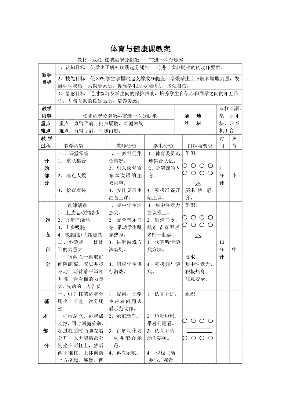 双杠 跳起分腿坐.doc_第2页