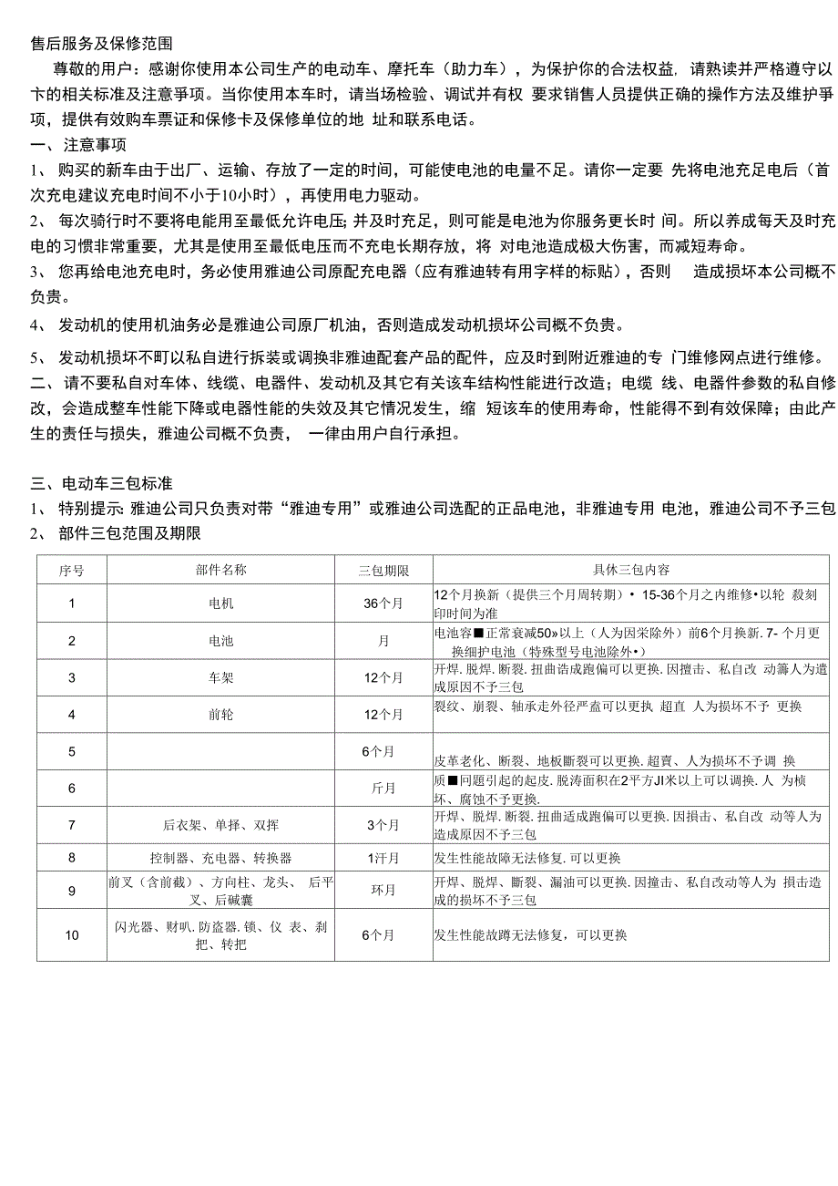 售后服务及保修范围_第1页