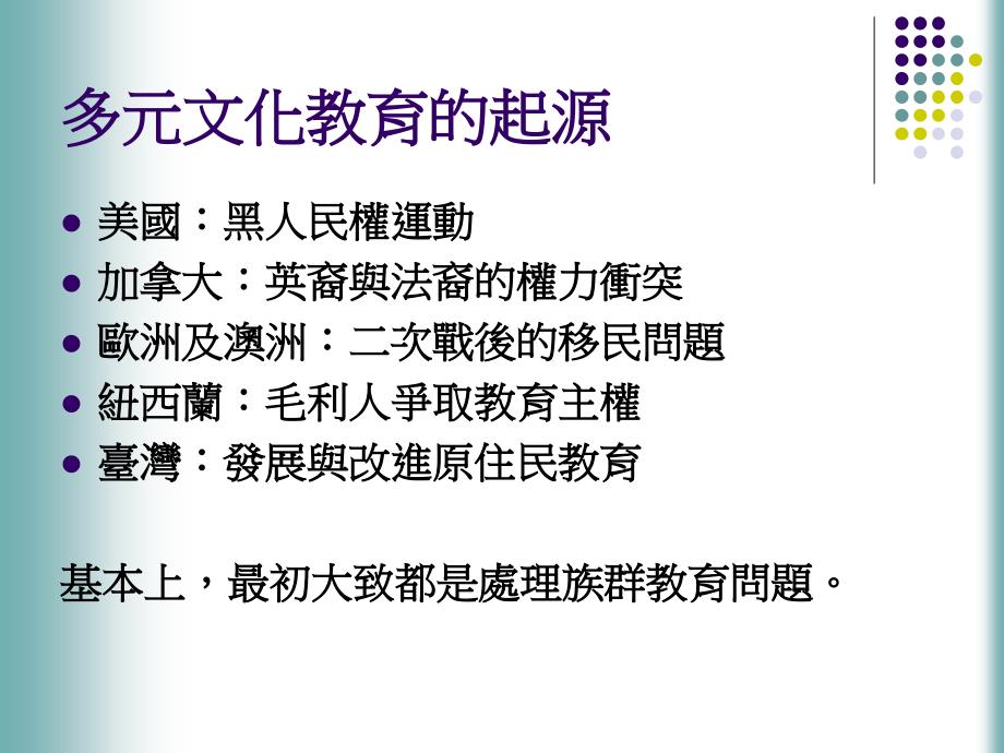 多元文化主义的过与不及从多元文化教育的三项观察谈起_第3页