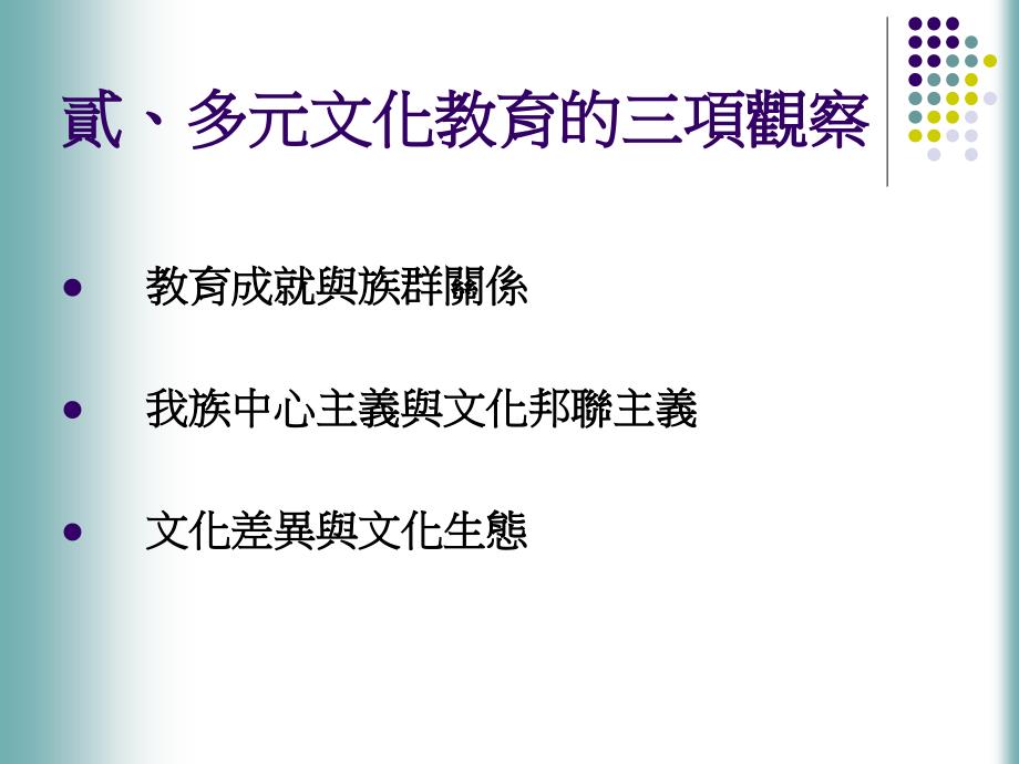 多元文化主义的过与不及从多元文化教育的三项观察谈起_第4页