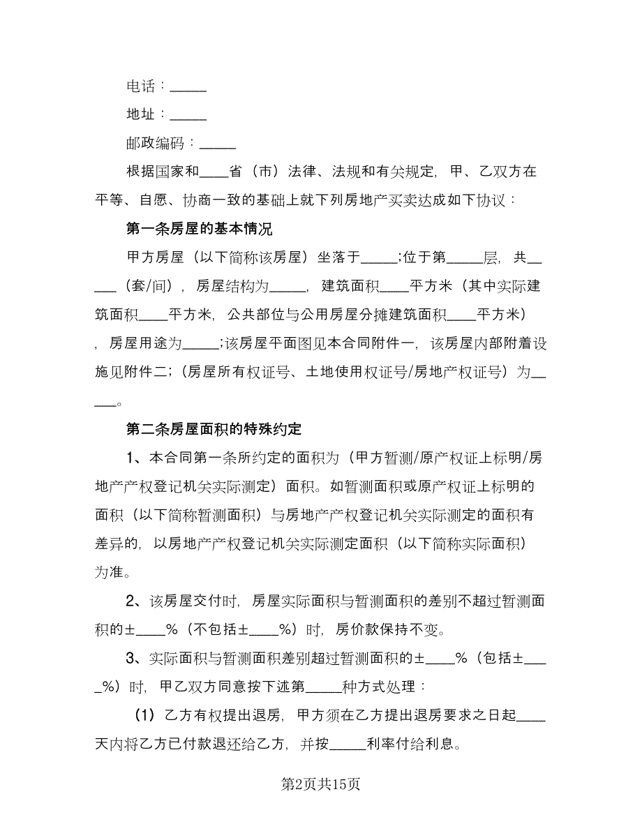 安置房买卖合同简单版（三篇）.doc_第2页