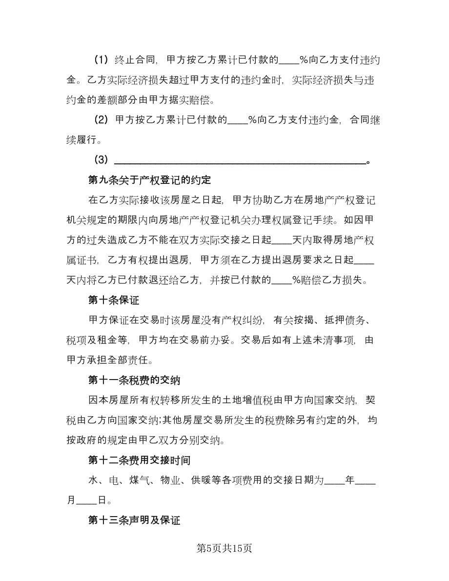 安置房买卖合同简单版（三篇）.doc_第5页