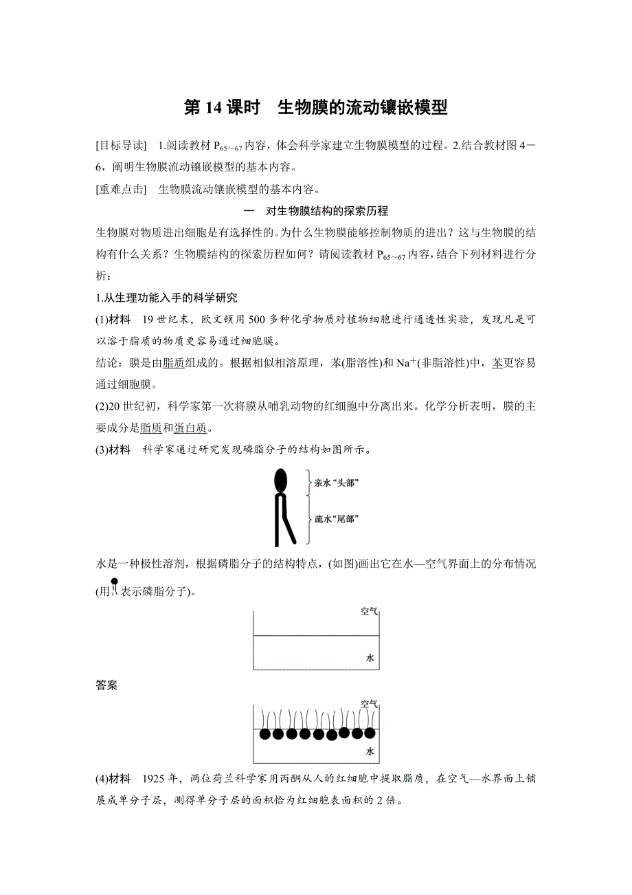 生物必修1习题：4.2生物膜的流动镶嵌模型Word版含解析_第1页