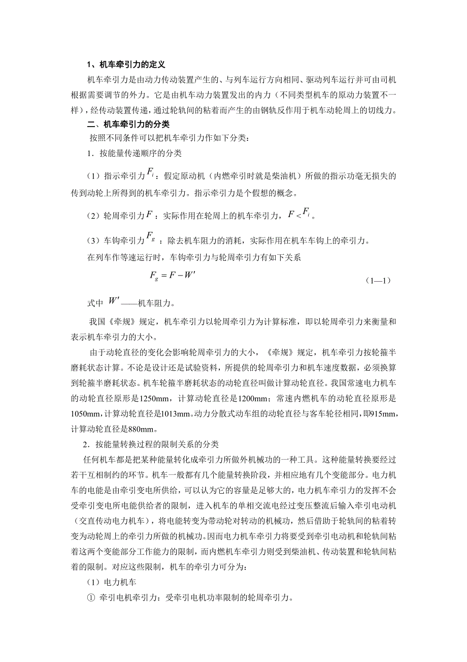 机车牵引力基本概念.docx_第1页