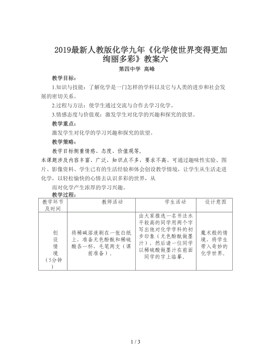 2019最新人教版化学九年《化学使世界变得更加绚丽多彩》教案六.doc_第1页