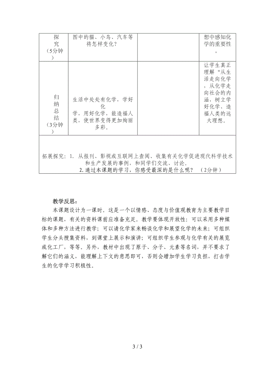 2019最新人教版化学九年《化学使世界变得更加绚丽多彩》教案六.doc_第3页