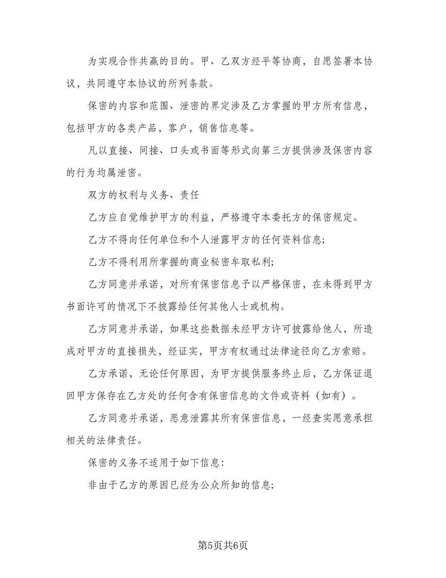 信息保密协议规律师版（三篇）.doc_第5页