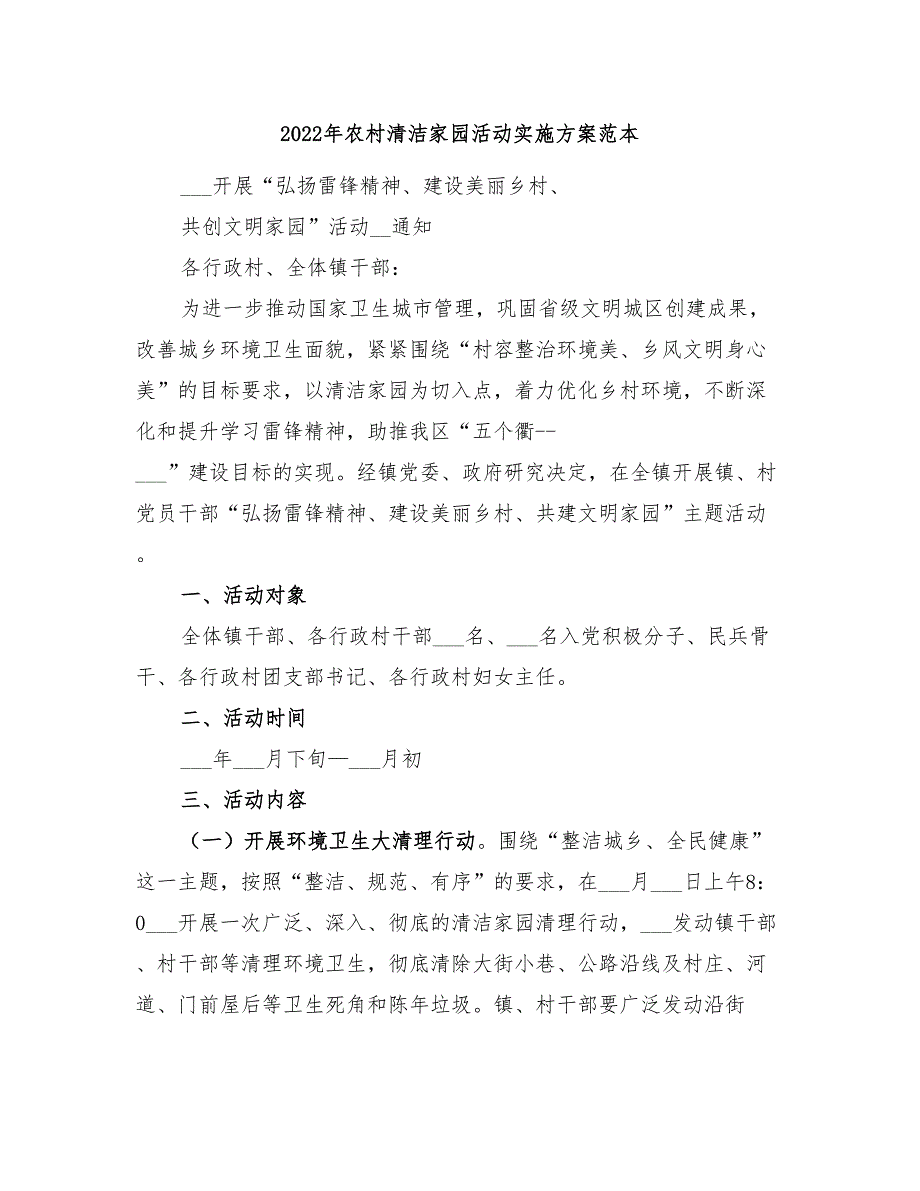 2022年农村清洁家园活动实施方案范本_第1页