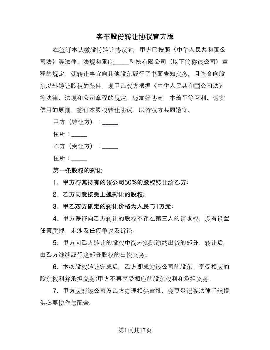 客车股份转让协议官方版（七篇）.doc_第1页