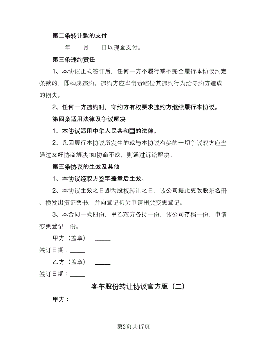 客车股份转让协议官方版（七篇）.doc_第2页