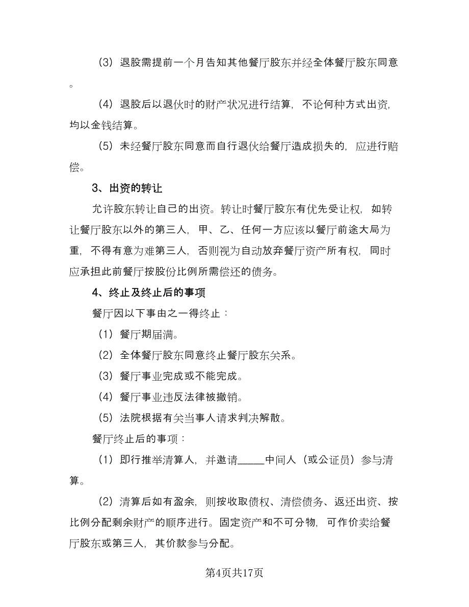 客车股份转让协议官方版（七篇）.doc_第4页