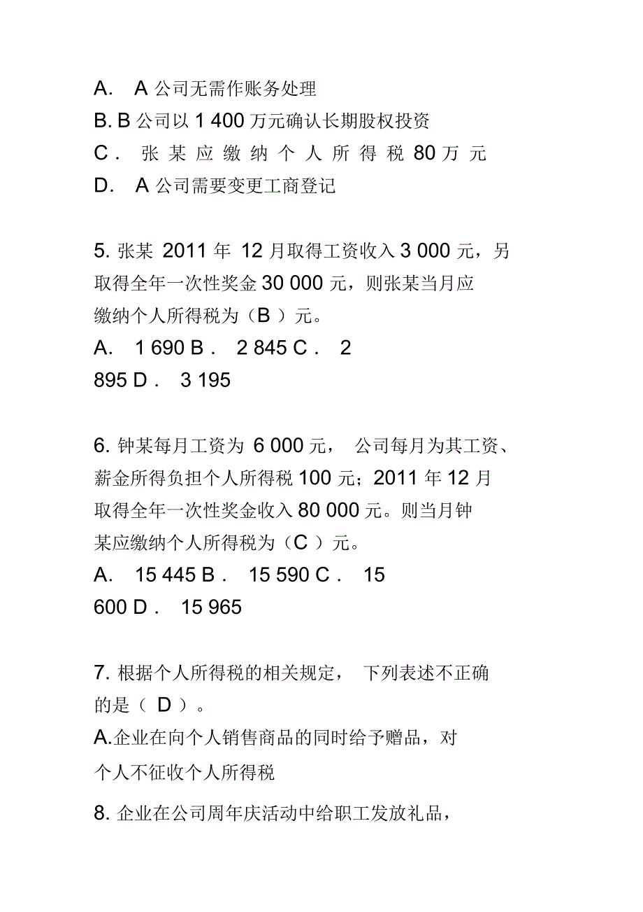 2021年会计再教育网上培训考试试题_第4页