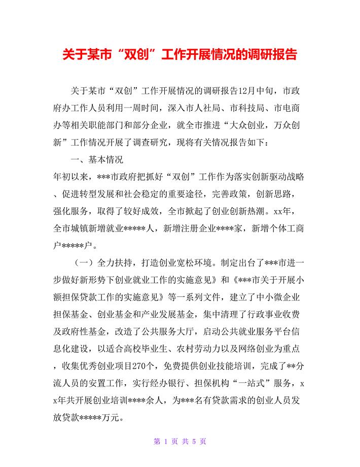 关于某市“双创”工作开展情况的调研报告