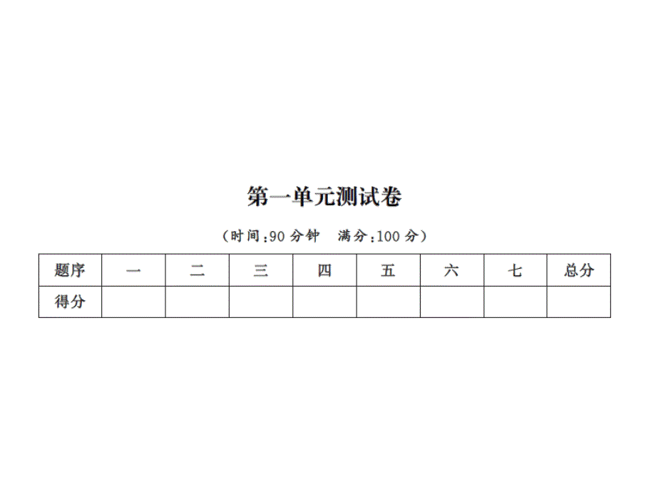 三年级上册数学习题课件－第一单元测试卷｜人教新课标 (共17张PPT)教学文档_第1页