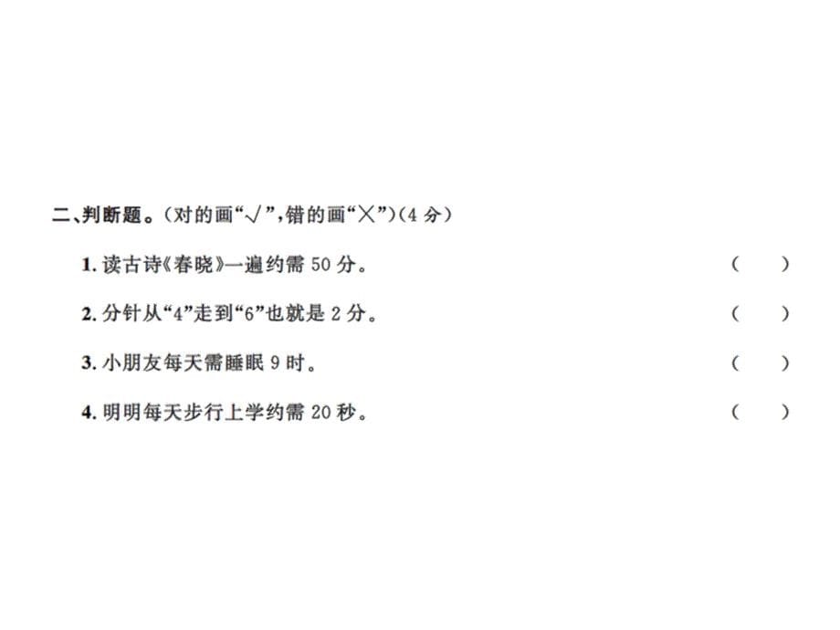 三年级上册数学习题课件－第一单元测试卷｜人教新课标 (共17张PPT)教学文档_第5页