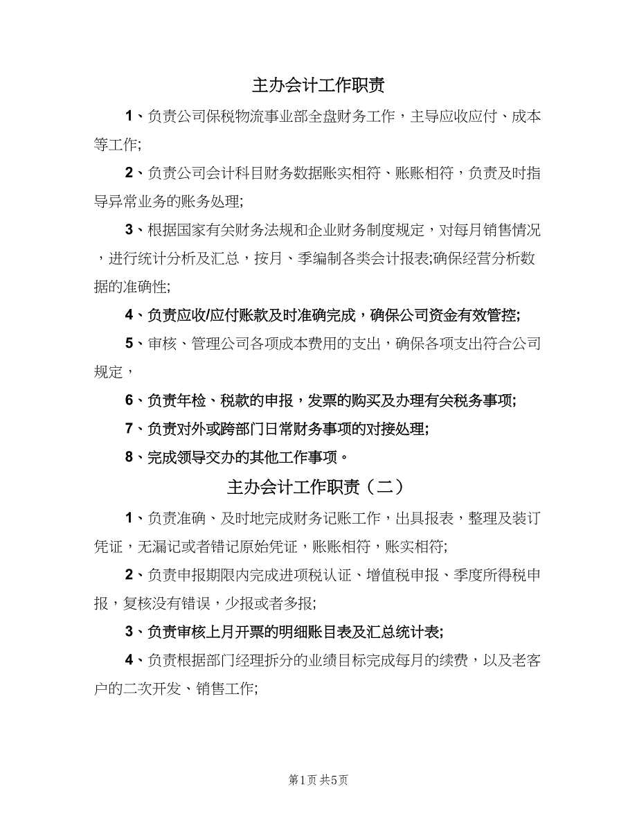 主办会计工作职责（六篇）_第1页