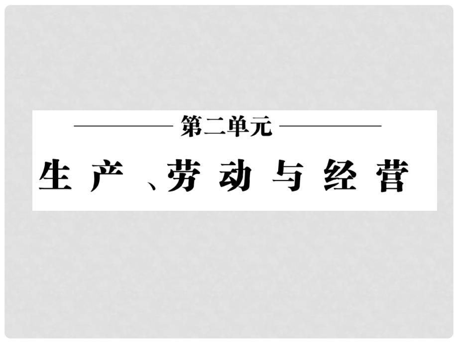 高中政治 第二单元 第六课 第一框 储蓄存款和商业银行课件 新人教版必修11_第2页