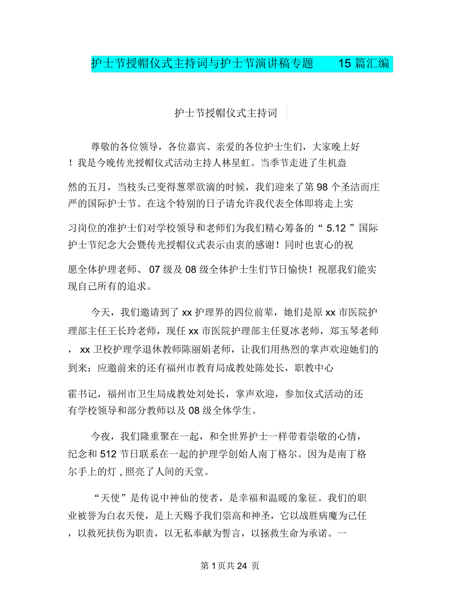 护士节授帽仪式主持词与护士节演讲稿专题15篇汇编_第1页