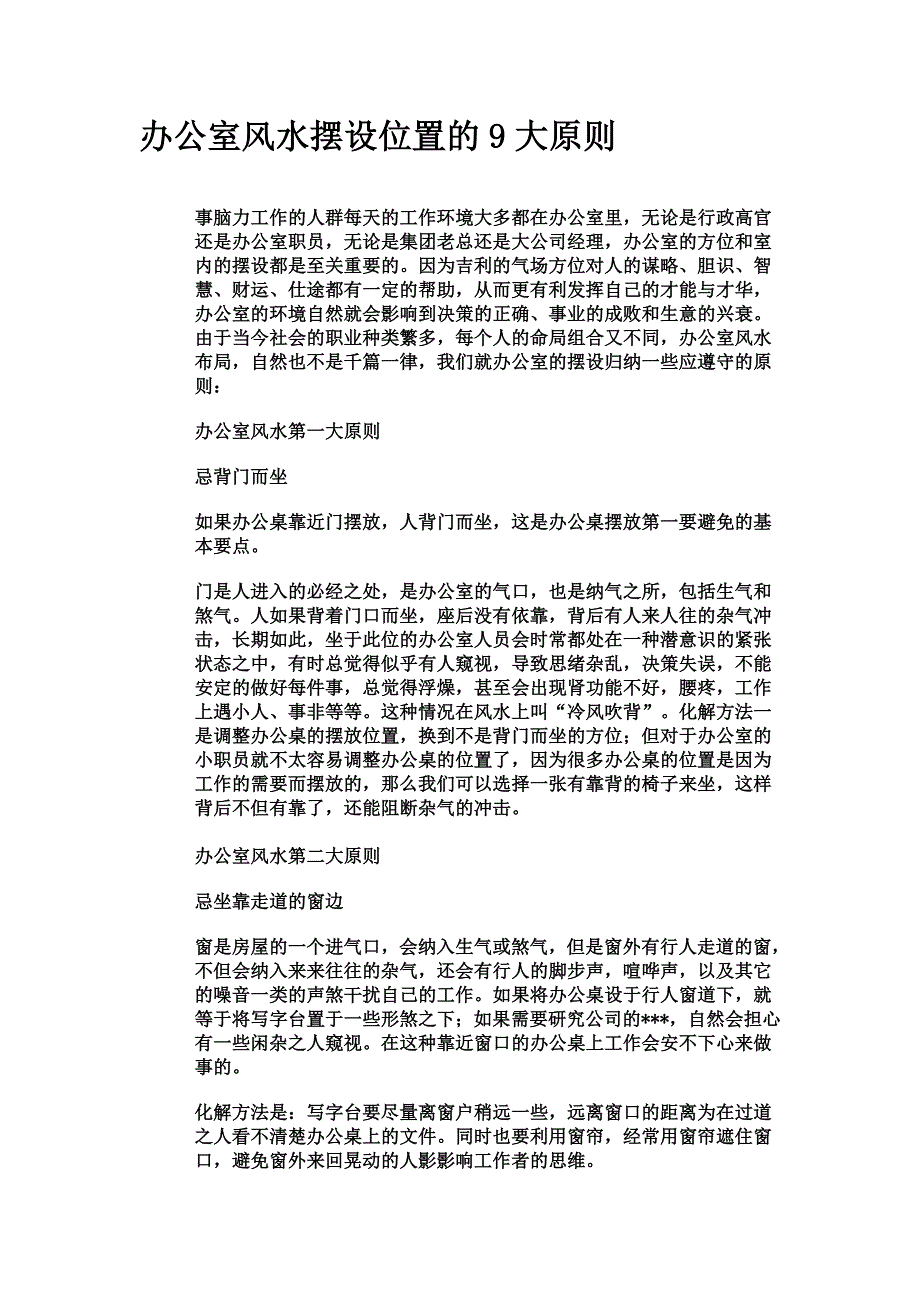 办公室风水摆设位置的9大原则 (2).doc_第1页