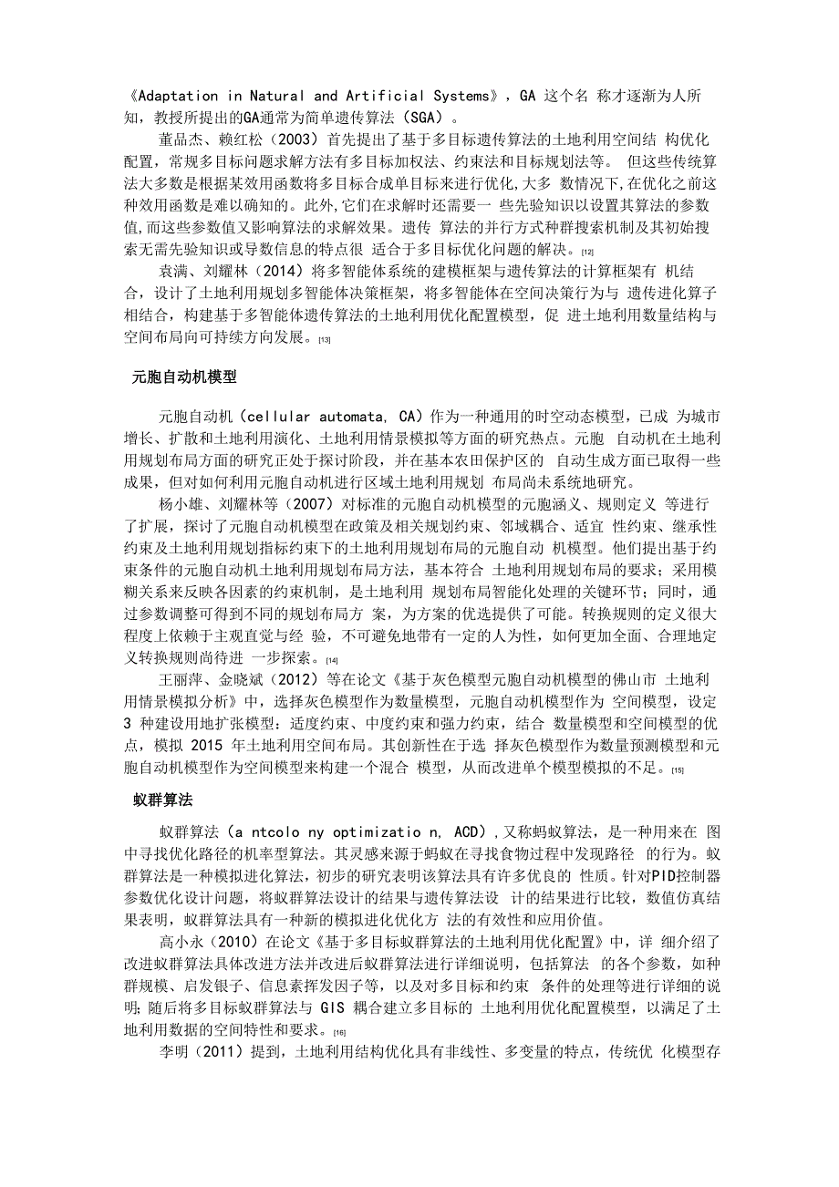 土地利用规划新技术与新方法综述_第4页