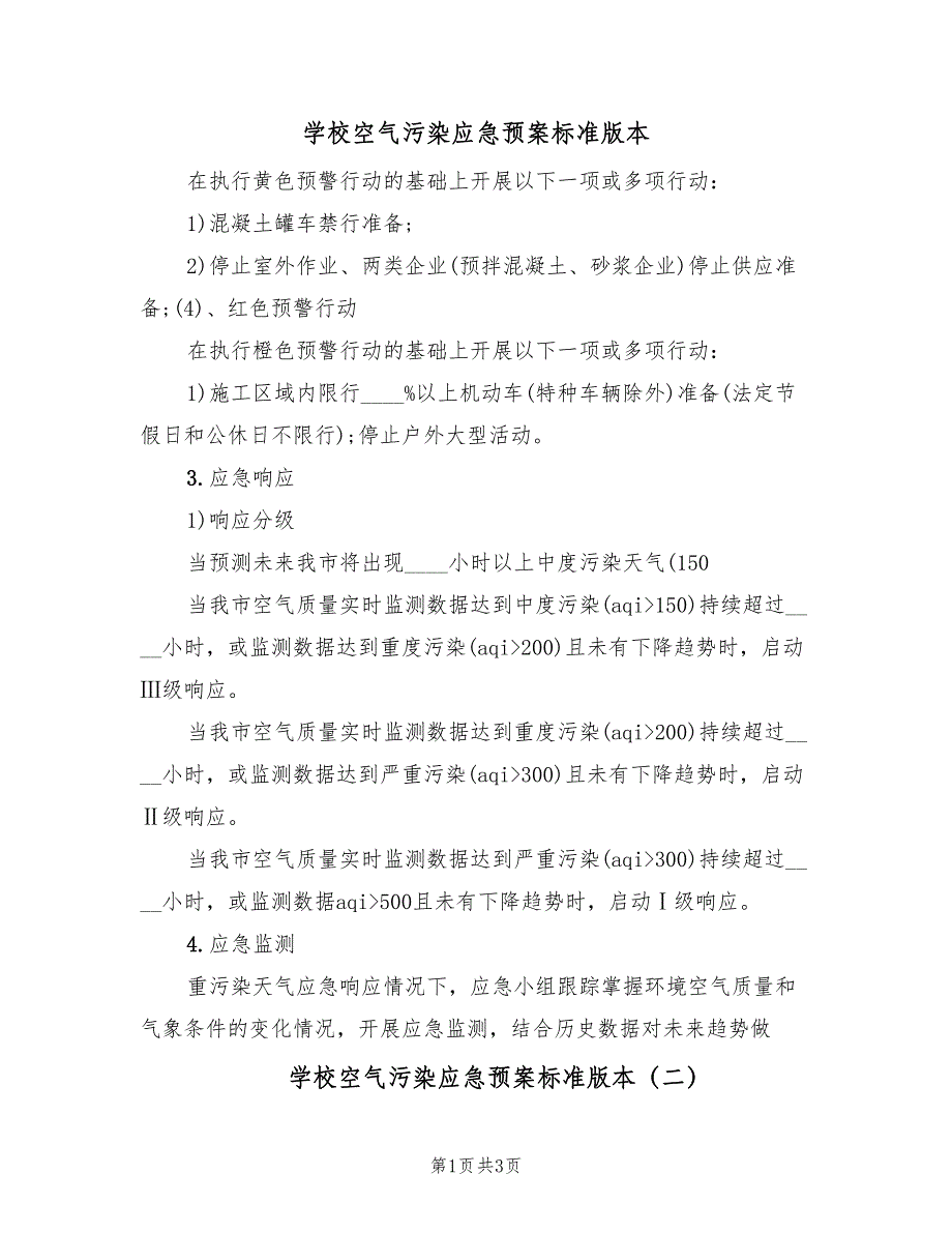 学校空气污染应急预案标准版本（2篇）_第1页