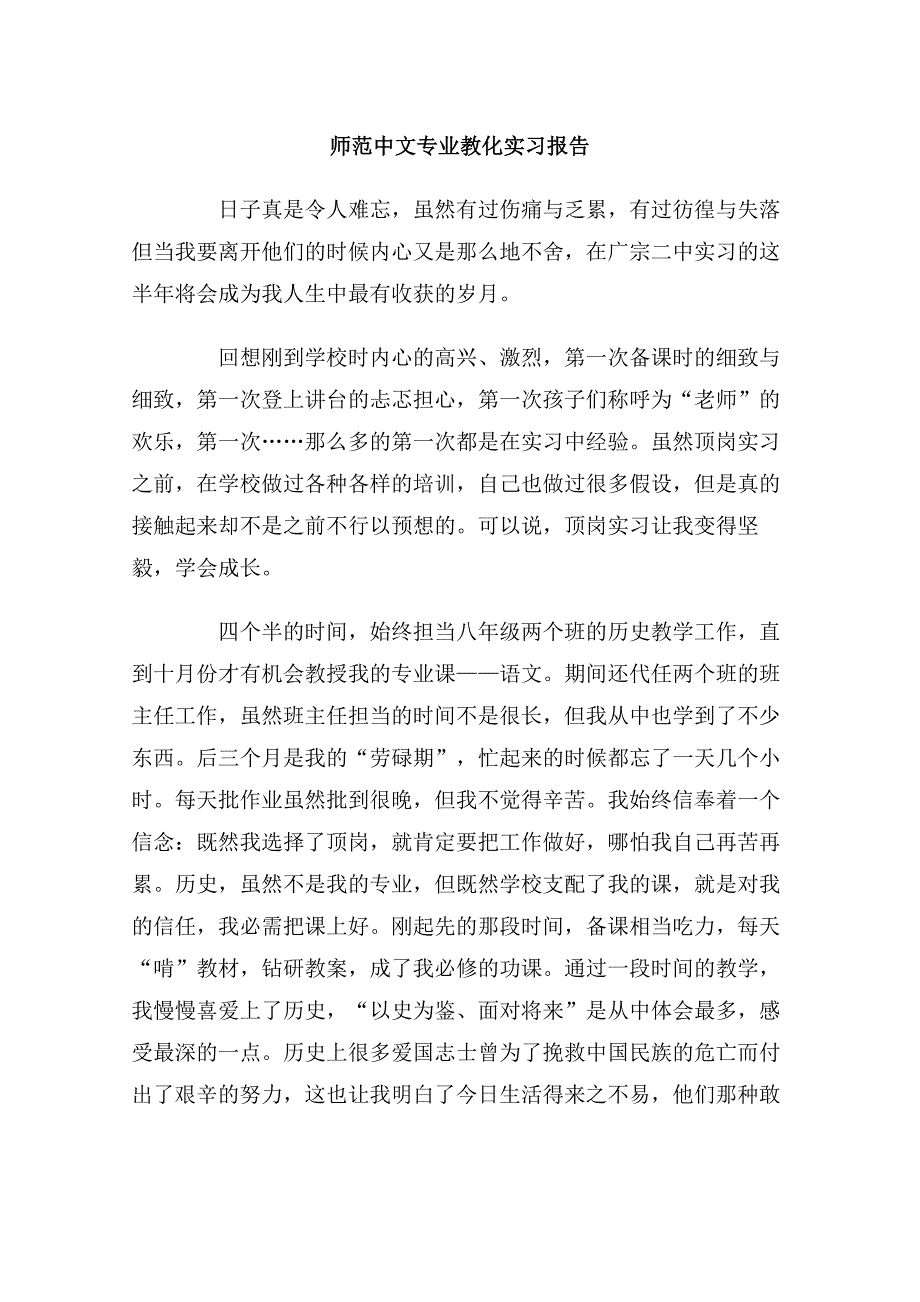 师范中文专业教育实习报告_第1页