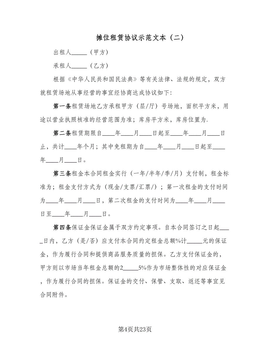 摊位租赁协议示范文本（八篇）.doc_第4页