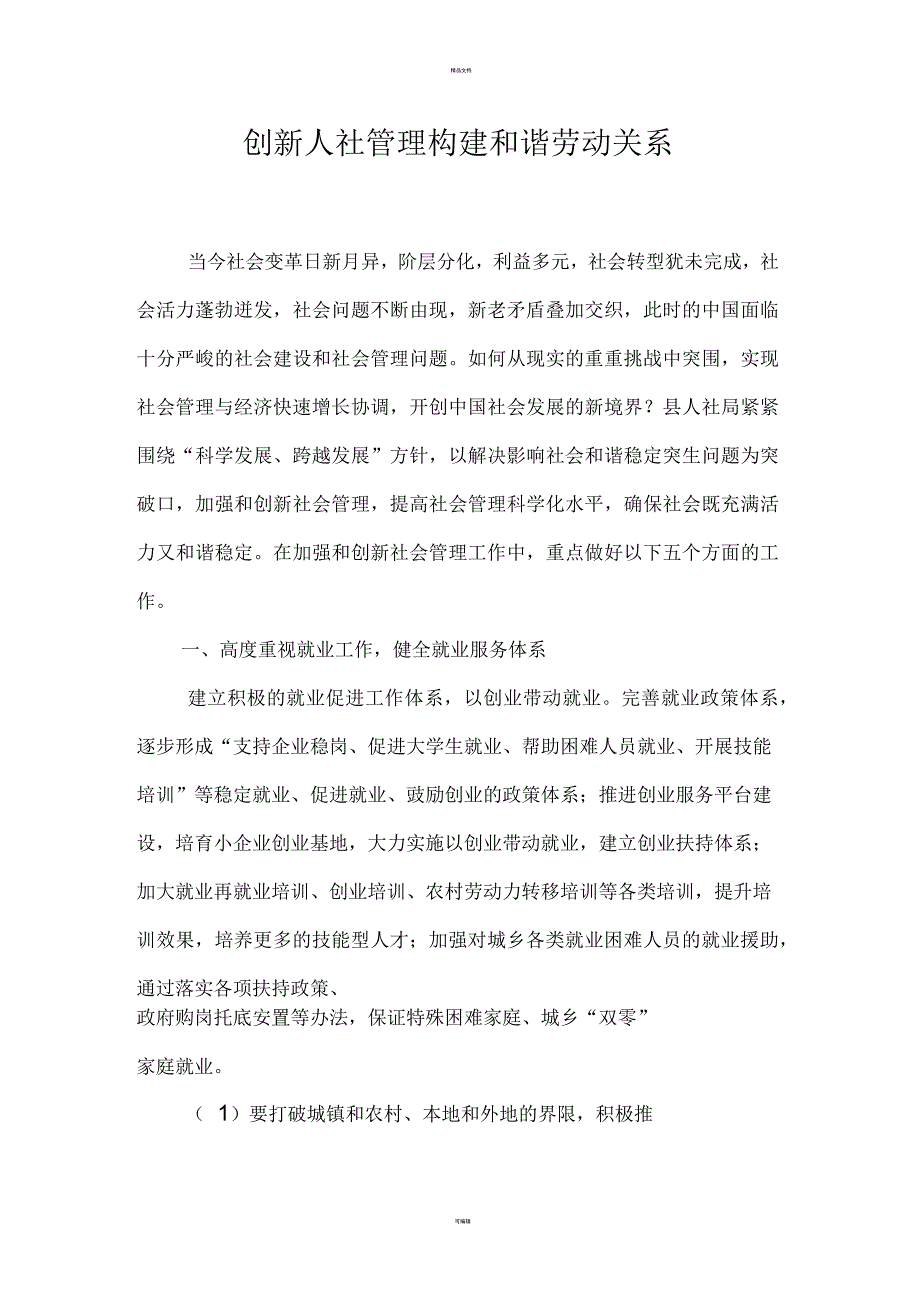 创新人社管理构建和谐劳动关系_第1页