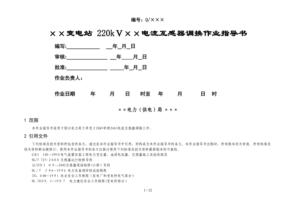 9改兰亭变220kV亭桥2463电流互感器调换作业指导书_第1页