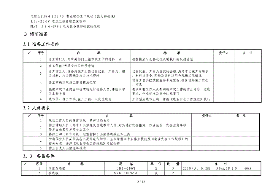 9改兰亭变220kV亭桥2463电流互感器调换作业指导书_第2页