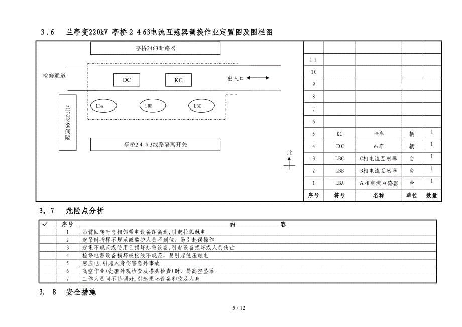 9改兰亭变220kV亭桥2463电流互感器调换作业指导书_第5页