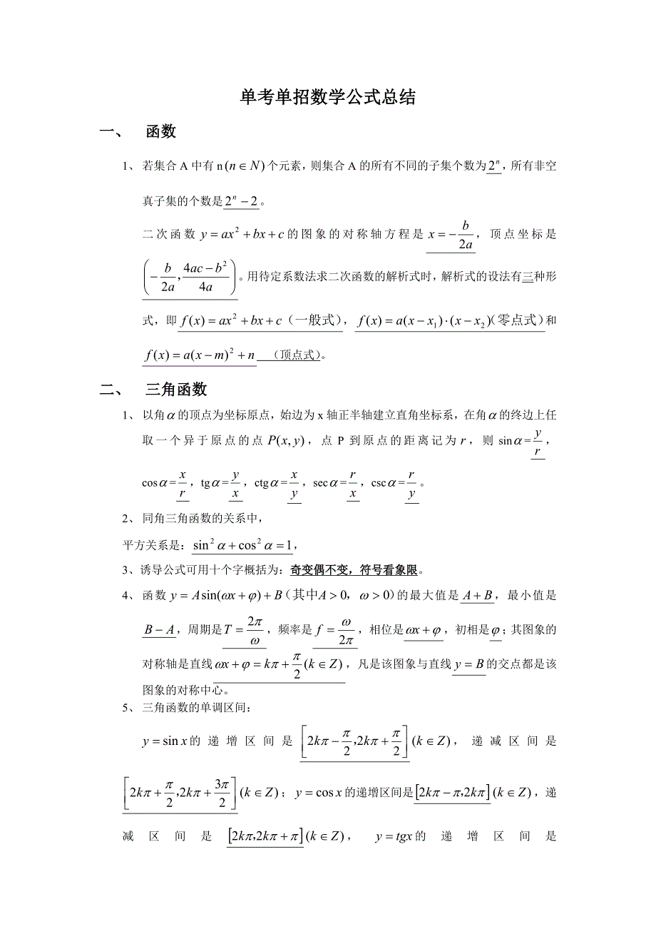 单考单招数学公式总结_第1页