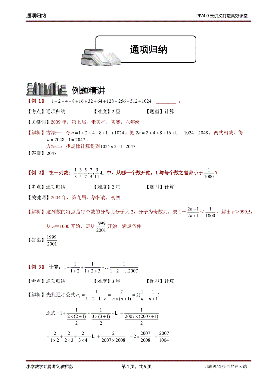 1-2-2-3通项归纳.题库教师版_第1页