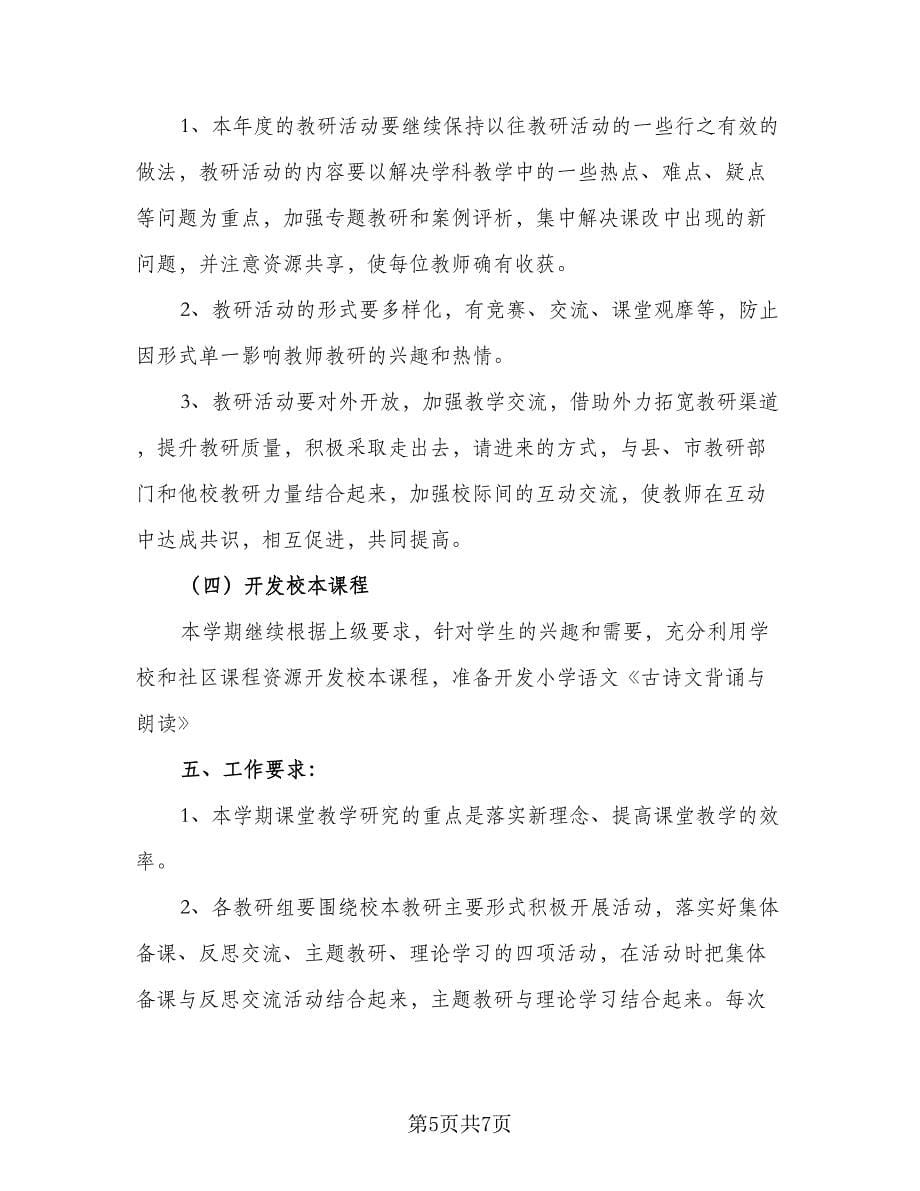 2023年学校教研年度工作计划标准范文（2篇）.doc_第5页