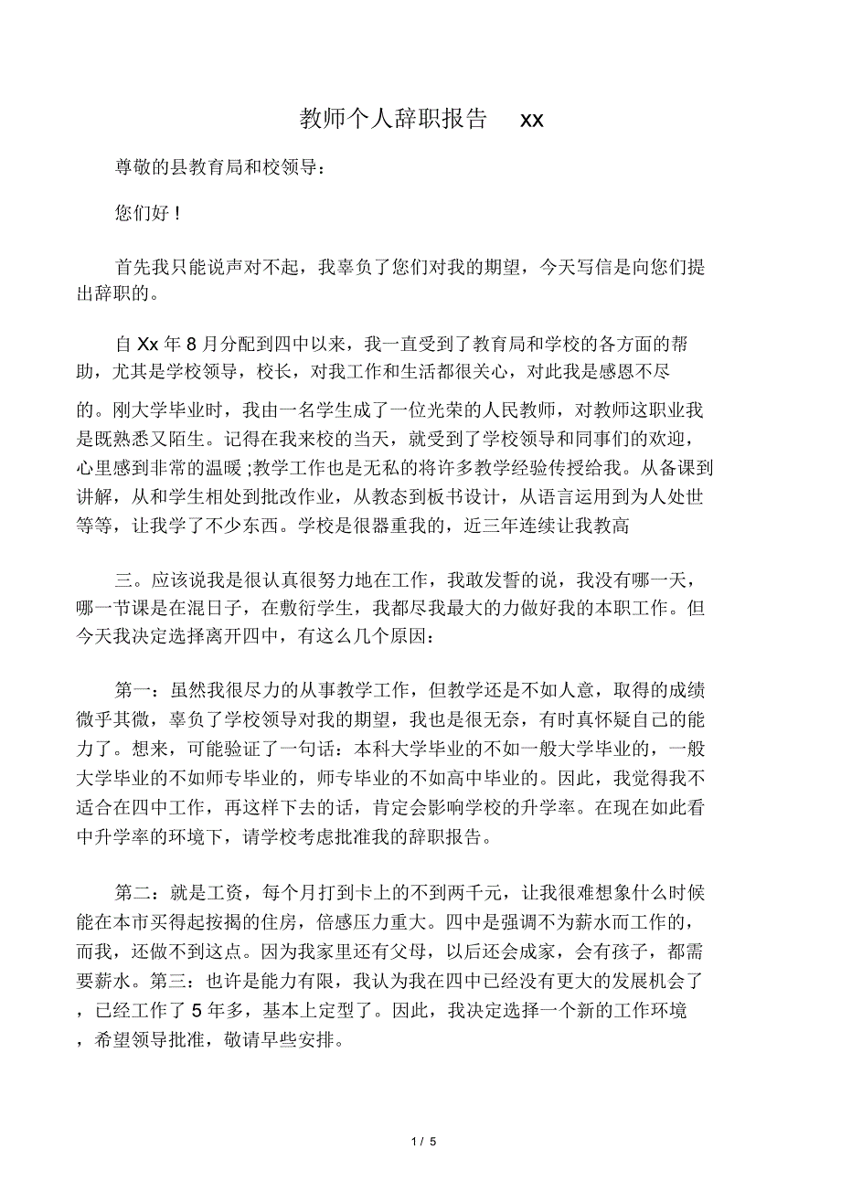 教师个人辞职报告范文_第1页