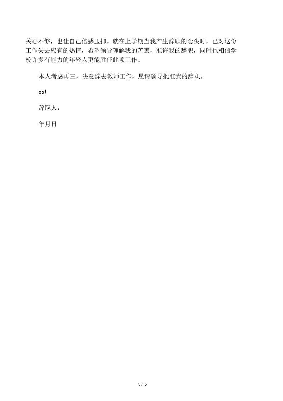 教师个人辞职报告范文_第5页