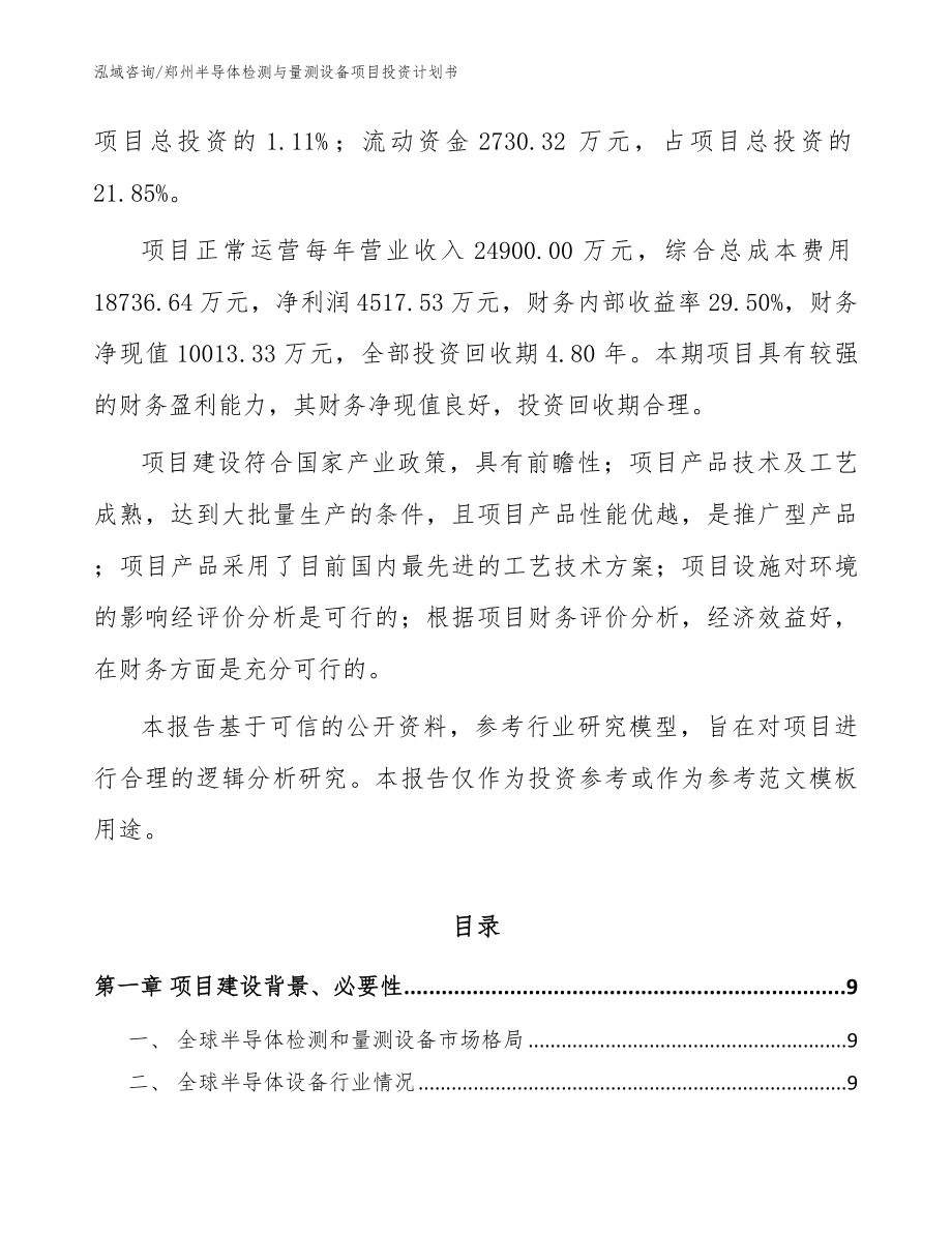 郑州半导体检测与量测设备项目投资计划书【模板参考】_第3页