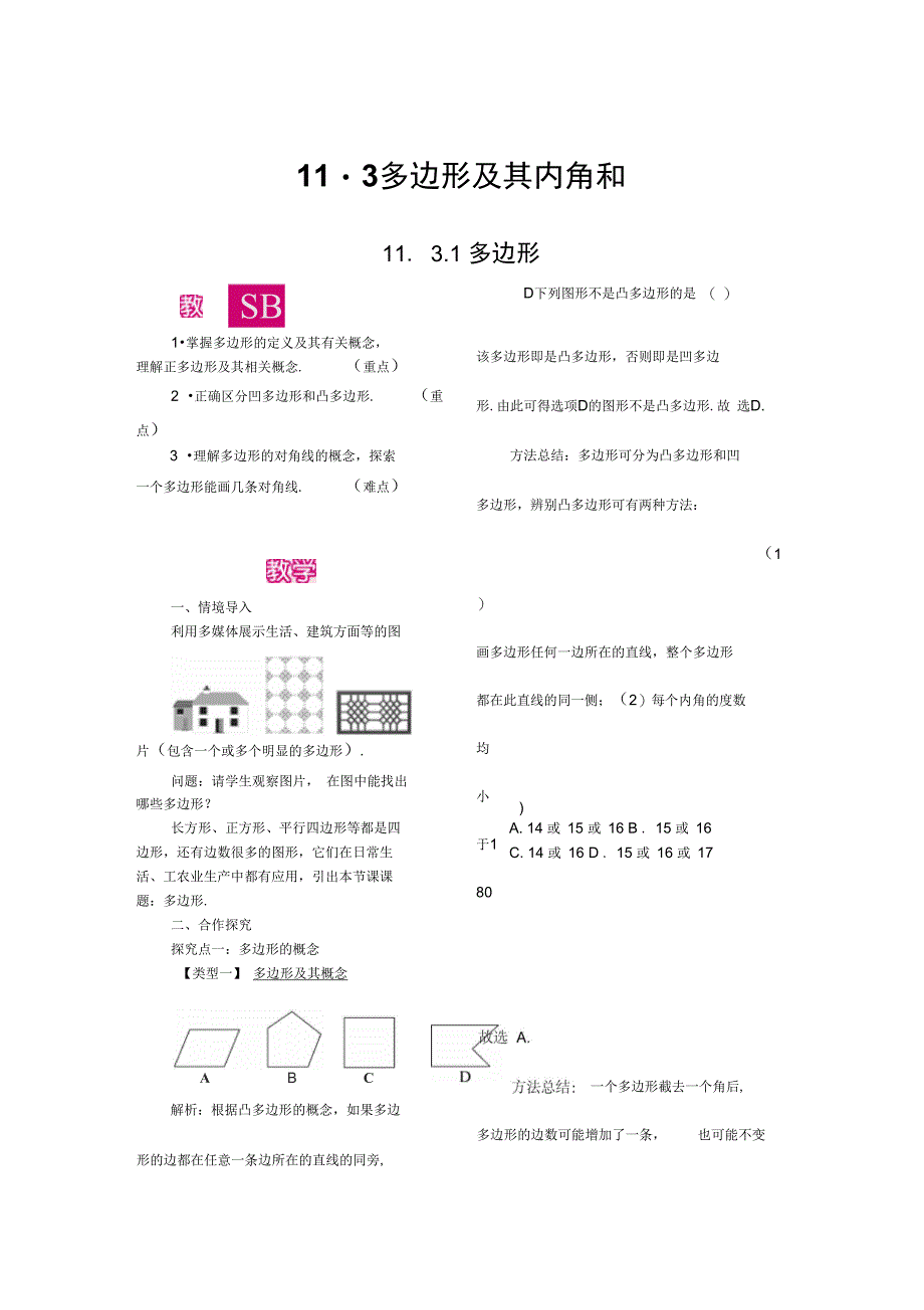 11.3多边形及其内角和_第1页