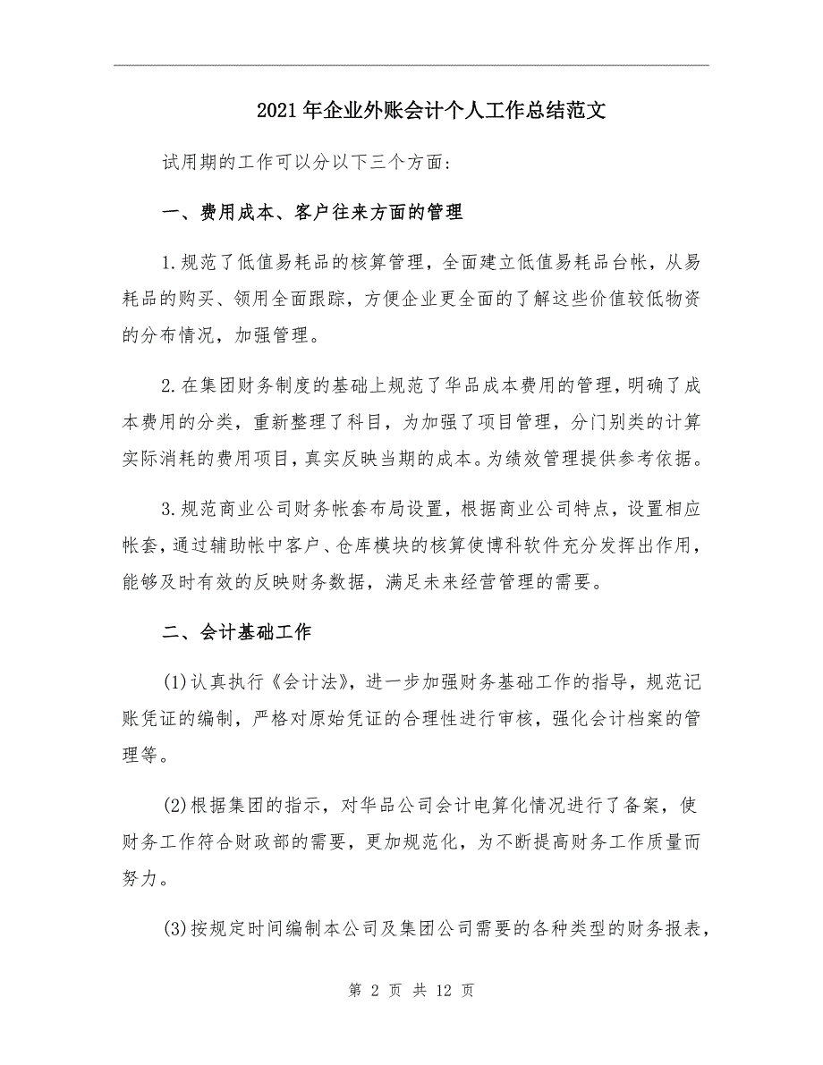 企业外账会计个人工作总结范文_第2页