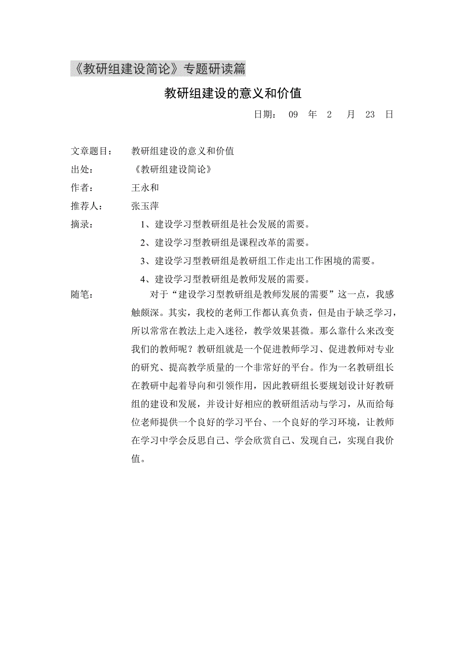 教研组建设的意义和价值.doc_第1页